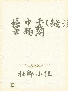 帐中香(糙汉)笔趣阁