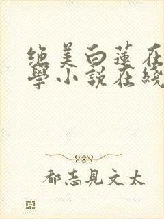 绝美白莲在线教学小说在线阅读封面