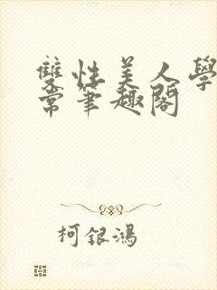 双性美人学校日常笔趣阁