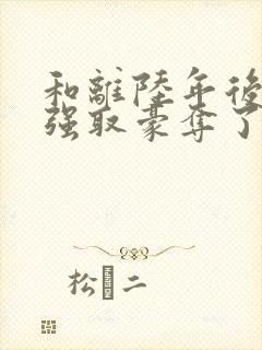 和离陆年后她被强取豪夺了盛妩免费阅读