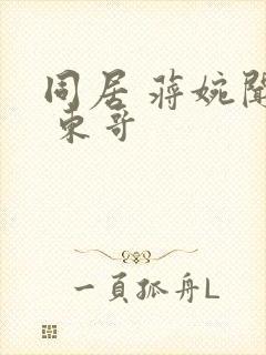同居 蒋婉闻烬 东哥