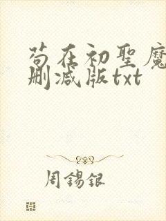 苟在初圣魔门无删减版txt封面