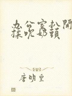 办公室扒开奶罩揉吮奶头