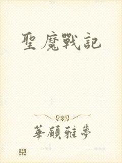 圣魔战记