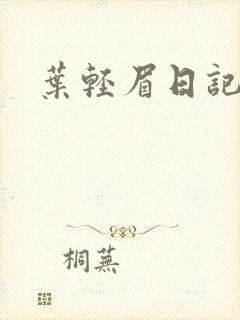 叶轻眉日记