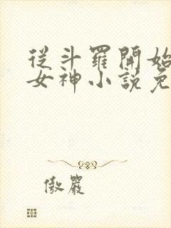 从斗罗开始俘获女神小说免费阅读全文