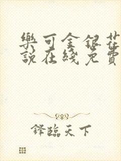 乐可金银花露小说在线免费阅读