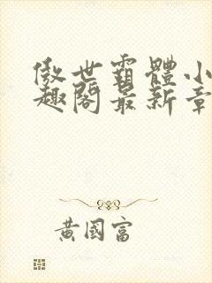 傲世霸体小说笔趣阁最新章节列表