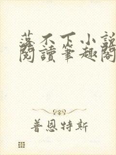 落不下小说免费阅读笔趣阁
