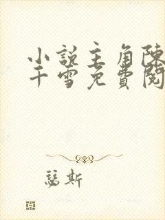小说主角陈凡姬千雪免费阅读无弹窗