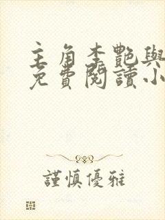主角李艳与儿媳免费阅读小说