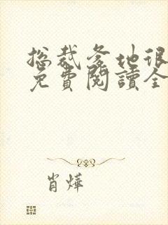 总裁爹地很给力免费阅读全文