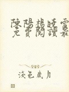 陈阳杨晓雪小说免费阅读最新章节