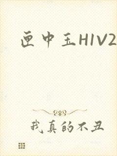 匣中玉H1V2