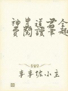 神农道君全文免费阅读笔趣阁