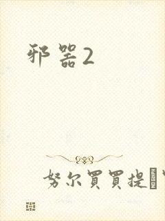 邪器2封面