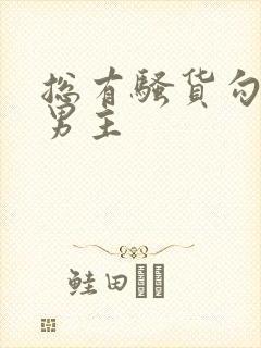 总有骚货勾引我男主