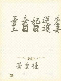看弃妃逆袭:邪王日日追妻忙
