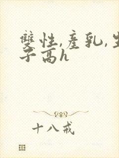 双性,产乳,生子高h
