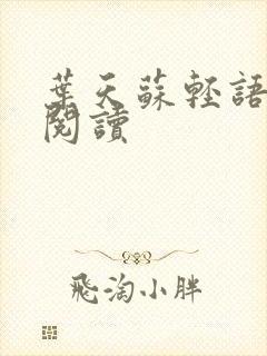 叶天苏轻语免费阅读