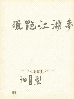 猎艳江湖梦小说