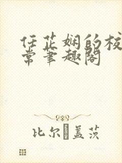 任芷娴的校花日常笔趣阁