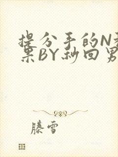 提分手的N种结果BY秒回男神
