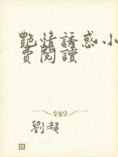 艳情诱惑小说免费阅读