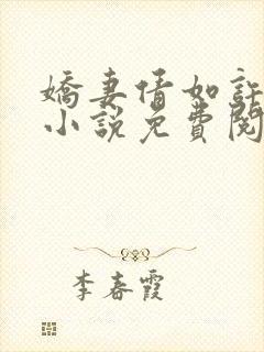 娇妻倩如许伯伯小说免费阅读封面