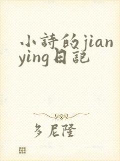 小诗的jianying日记