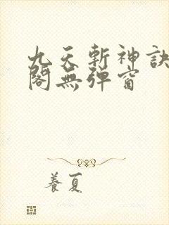 九天斩神诀笔趣阁无弹窗
