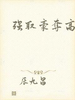 强取豪夺高干文封面