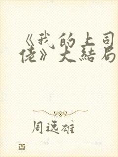《我的上司是大佬》大结局