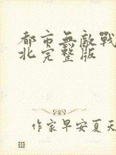 都市无敌战神林北完整版封面