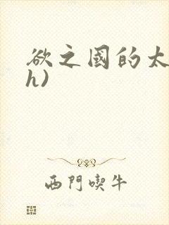 欲之国的太子(h)封面