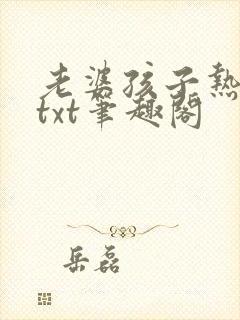 老婆孩子热炕头txt笔趣阁