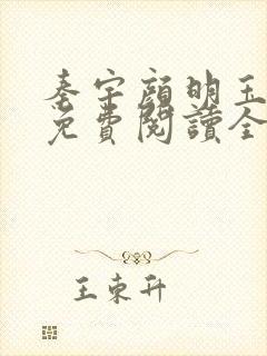 秦宇颜明玉小说免费阅读全文最新章节