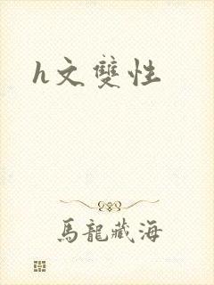 h文双性