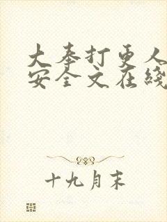 大奉打更人许七安全文在线阅读
