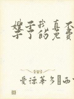 嫂子我真不是傻子了的免费阅读