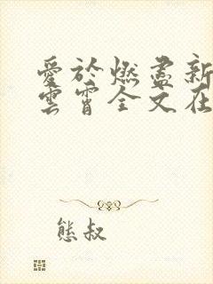 爱于燃尽新生顾云霄全文在线阅读