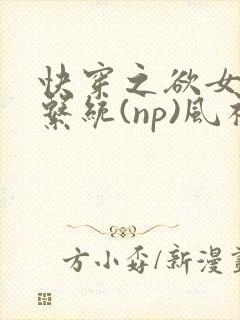 快穿之欲女养成系统(np)风祈 著