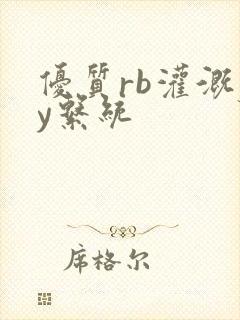 优质rb灌溉jy系统