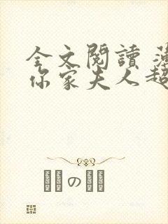 全文阅读 薄爷你家夫人超厉害