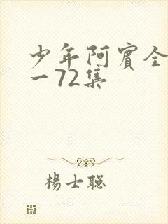 少年阿宾全集1一72集