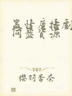 蛊情广播剧全集网盘资源