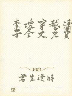 李坏穿越潇王世子全文免费阅读