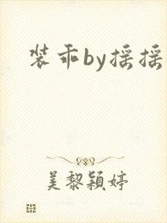 装乖by摇摇兔