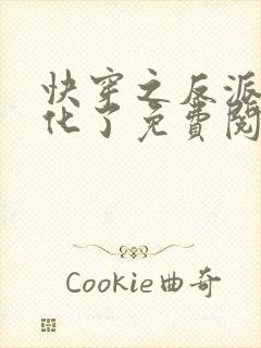 快穿之反派又黑化了免费阅读完整版