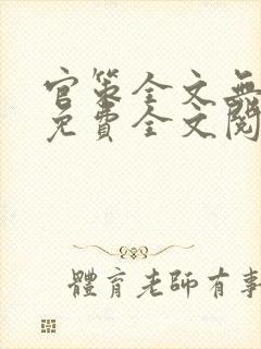 官策全文无弹窗免费全文阅读